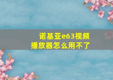 诺基亚e63视频播放器怎么用不了