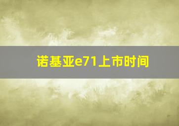 诺基亚e71上市时间