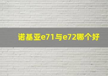 诺基亚e71与e72哪个好