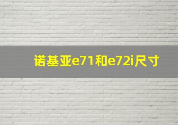 诺基亚e71和e72i尺寸