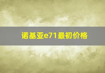 诺基亚e71最初价格