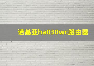 诺基亚ha030wc路由器