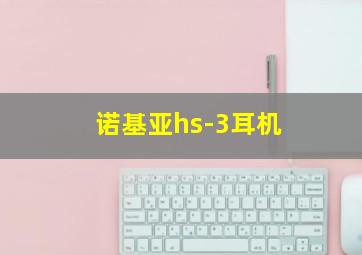 诺基亚hs-3耳机