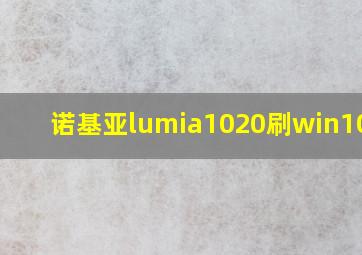 诺基亚lumia1020刷win10arm