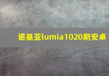 诺基亚lumia1020刷安卓