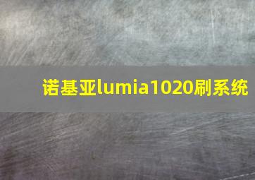 诺基亚lumia1020刷系统