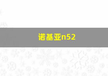 诺基亚n52