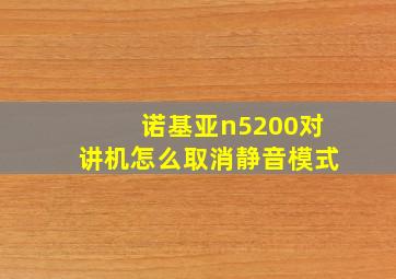 诺基亚n5200对讲机怎么取消静音模式