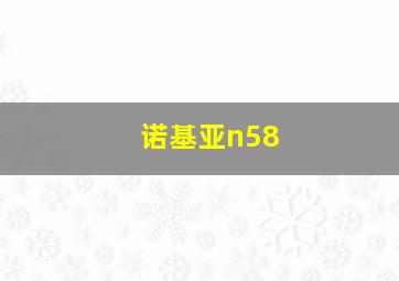 诺基亚n58