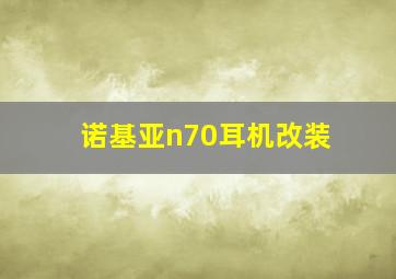 诺基亚n70耳机改装