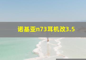 诺基亚n73耳机改3.5