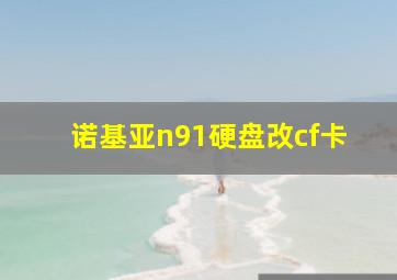 诺基亚n91硬盘改cf卡