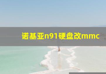 诺基亚n91硬盘改mmc