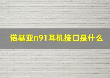 诺基亚n91耳机接口是什么