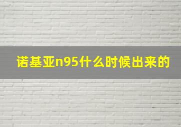 诺基亚n95什么时候出来的