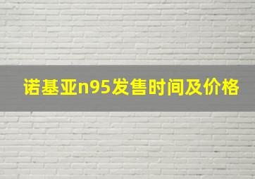 诺基亚n95发售时间及价格