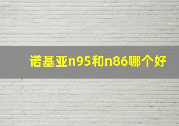 诺基亚n95和n86哪个好