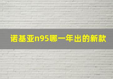 诺基亚n95哪一年出的新款