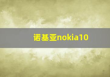 诺基亚nokia10