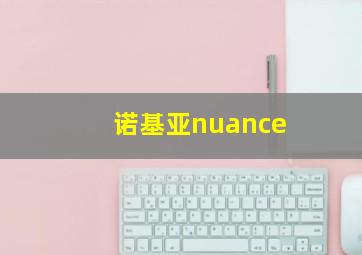 诺基亚nuance