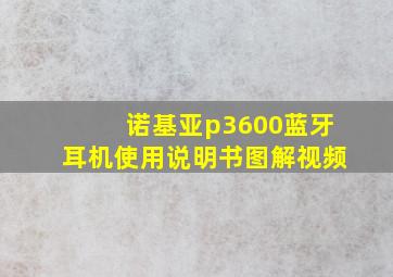 诺基亚p3600蓝牙耳机使用说明书图解视频