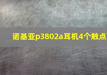 诺基亚p3802a耳机4个触点