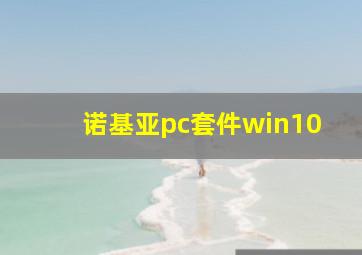 诺基亚pc套件win10