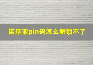 诺基亚pin码怎么解锁不了