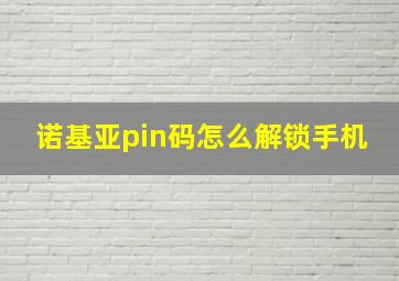 诺基亚pin码怎么解锁手机