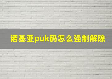 诺基亚puk码怎么强制解除