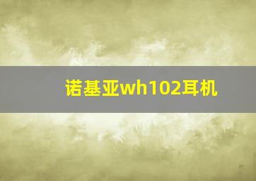 诺基亚wh102耳机