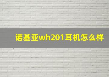 诺基亚wh201耳机怎么样