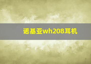 诺基亚wh208耳机