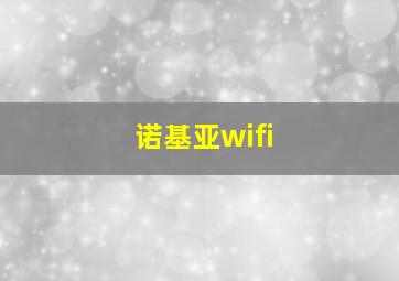 诺基亚wifi