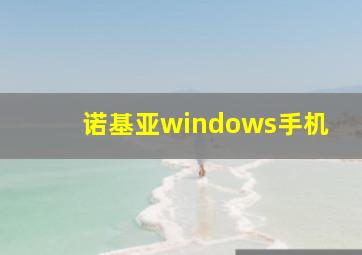 诺基亚windows手机