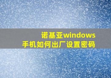 诺基亚windows手机如何出厂设置密码