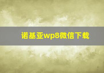 诺基亚wp8微信下载