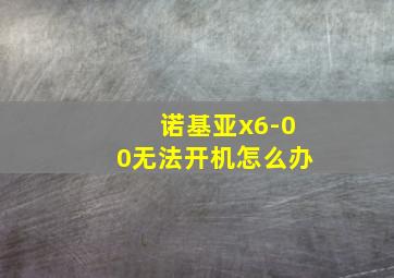 诺基亚x6-00无法开机怎么办