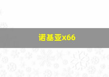 诺基亚x66