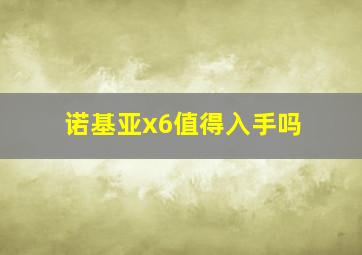 诺基亚x6值得入手吗