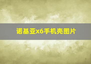 诺基亚x6手机壳图片