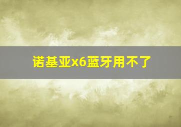 诺基亚x6蓝牙用不了