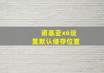 诺基亚x6设置默认储存位置