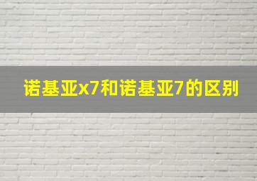 诺基亚x7和诺基亚7的区别