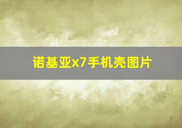 诺基亚x7手机壳图片