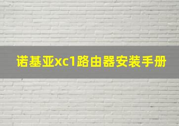 诺基亚xc1路由器安装手册