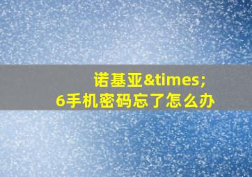 诺基亚×6手机密码忘了怎么办