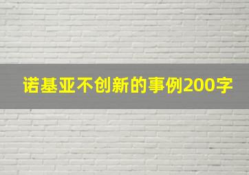 诺基亚不创新的事例200字