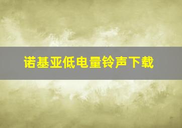 诺基亚低电量铃声下载