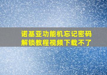 诺基亚功能机忘记密码解锁教程视频下载不了